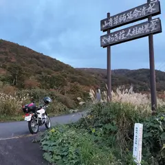 光ヶ原高原
