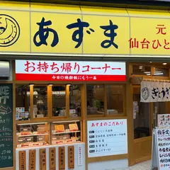 元祖仙台ひとくち餃子あずま名掛丁店