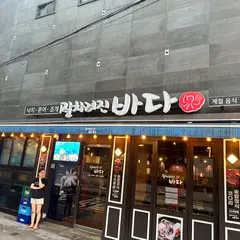 잘차려진바다 낙지문어