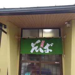 そば処 極