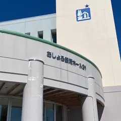 道の駅 あしょろ銀河ホール２１