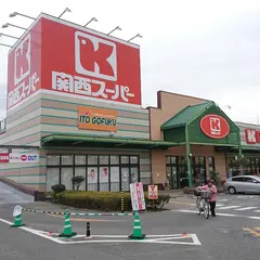 関西スーパー 八多店