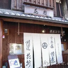 花折京都本店