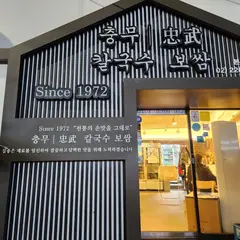 충무칼국수