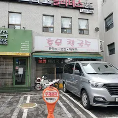 충무칼국수