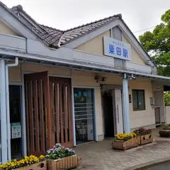 栗田駅