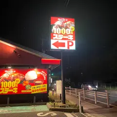 ワンダーステーキ東松山店