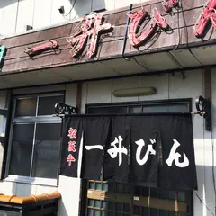 一升びん 本店