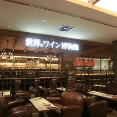 世界のワイン博物館
