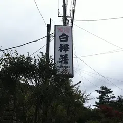 白樺荘