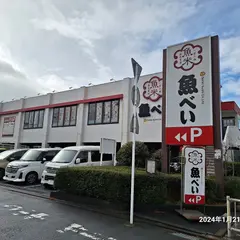 魚べい 相模原富士見店