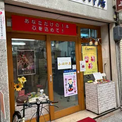 小田印房