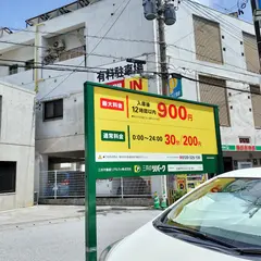 三井のリパーク 那覇市牧志２丁目第４駐車場