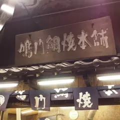 鳴門鯛焼本舗 末広町店