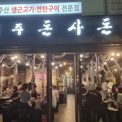 제주돈사돈 신당점