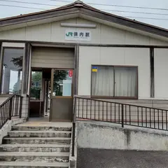 保内駅
