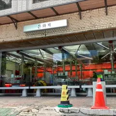 은화계 도산대로점