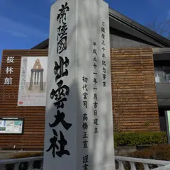 常陸国 出雲大社 第ニ駐車場
