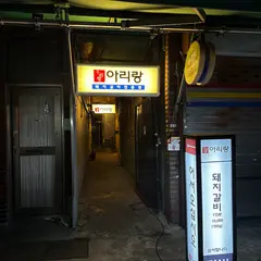 아리랑갈비