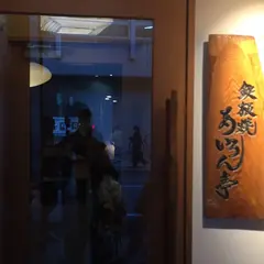 あいろん亭