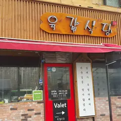 육갑식당 서래마을직영점