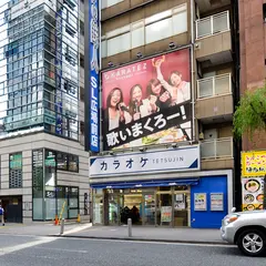 カラオケの鉄人 新橋SL広場前店