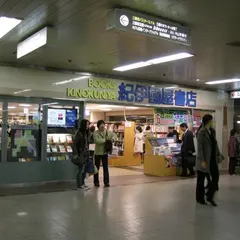 紀伊國屋書店 梅田本店