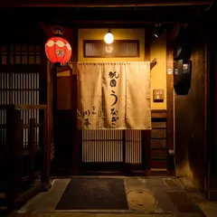 祇園 鰻 川藤