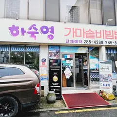 하숙영 가마솥비빔밥 (구 중앙회관)