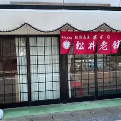 松井老舗