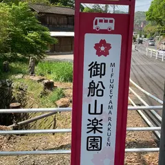 御船山楽園（バス）