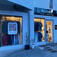 Twilight John@無人古着屋