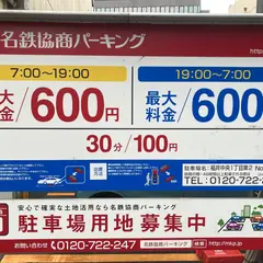名鉄協商パーキング 福井中央１丁目第２