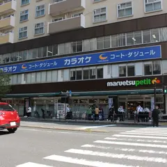 マルエツプチ 山下公園店