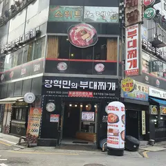 장혁민의 부대찌개
