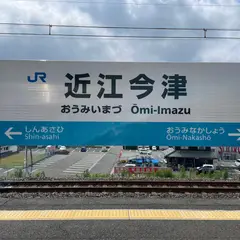 近江今津駅
