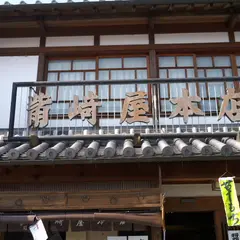 觜崎屋本店