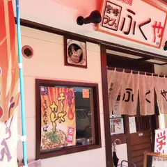 ふくや