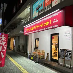 ラーメンか！チャーハンか！