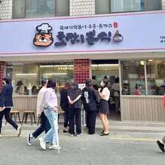 호랑이분식