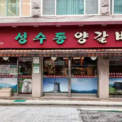 성수동 양갈비