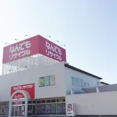 なんでもリサイクル ビッグバン伊達店