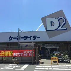 ＤＣＭ大人見店