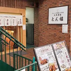 大衆酒場 とん福