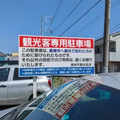 観光客専用駐車場