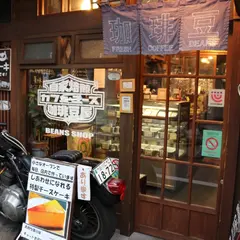 自家焙煎珈琲豆屋 cafe use
