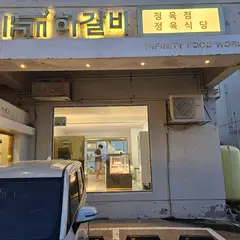 하갈비 애월흑돼지