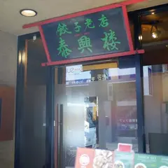 TaiKouRou Tokyo （泰興楼 TOKYO本店）
