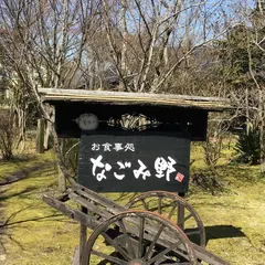 なごみ野