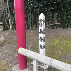 霧島神社